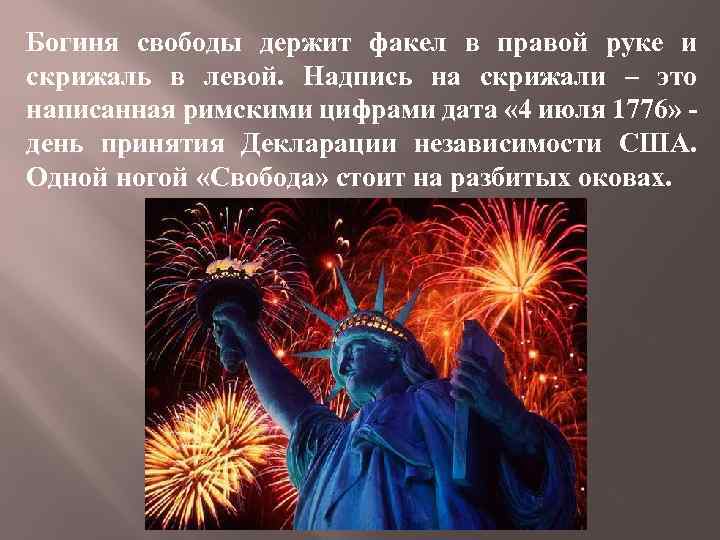 Богиня свободы держит факел в правой руке и скрижаль в левой. Надпись на скрижали