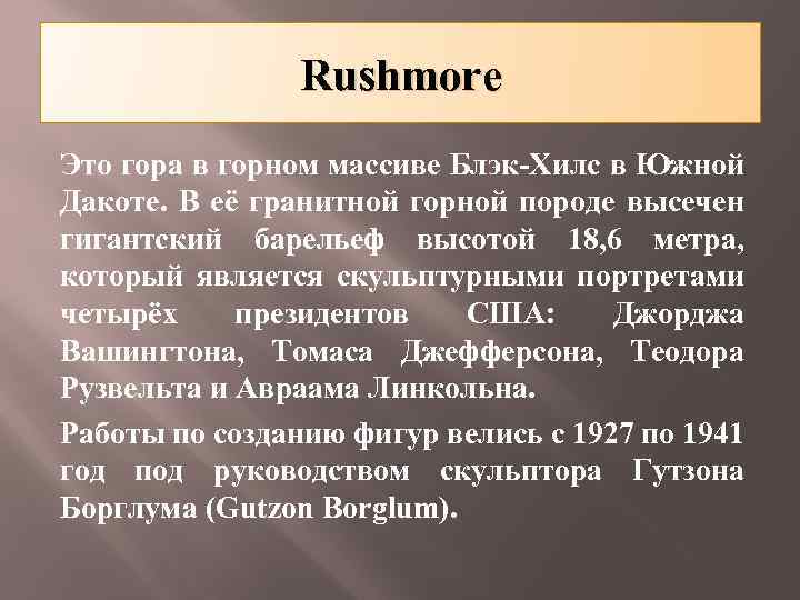 Rushmore Это гора в горном массиве Блэк-Хилс в Южной Дакоте. В её гранитной горной