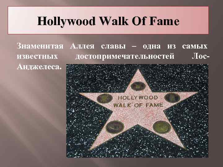 Hollywood Walk Of Fame Знаменитая Аллея славы – одна из самых известных достопримечательностей Лос.