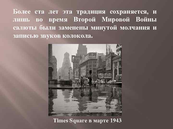 Более ста лет эта традиция сохраняется, и лишь во время Второй Мировой Войны салюты