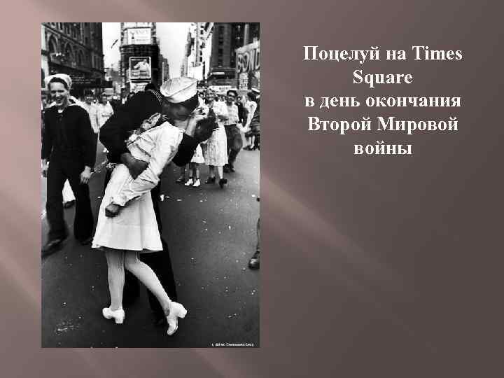 Поцелуй на Times Square в день окончания Второй Мировой войны 