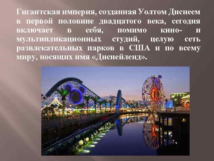 Гигантская империя, созданная Уолтом Диснеем в первой половине двадцатого века, сегодня включает в себя,