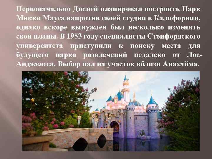 Первоначально Дисней планировал построить Парк Микки Мауса напротив своей студии в Калифорнии, однако вскоре