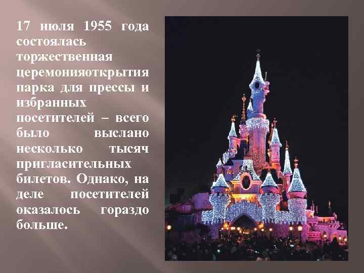 17 июля 1955 года состоялась торжественная церемонияоткрытия парка для прессы и избранных посетителей –