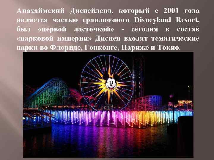 Анахаймский Диснейленд, который с 2001 года является частью грандиозного Disneyland Resort, был «первой ласточкой»