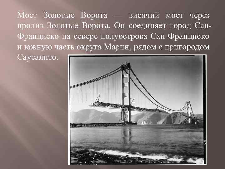 Мост Золотые Ворота — висячий мост через пролив Золотые Ворота. Он соединяет город Сан.