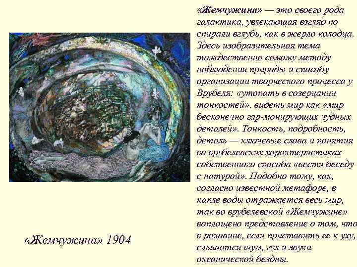  «Жемчужина» 1904 «Жемчужина» — это своего рода галактика, увлекающая взгляд по спирали вглубь,