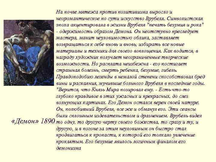 На почве мятежа против позитивизма выросло и неоромантическое по сути искусство Врубеля. Символистская эпоха