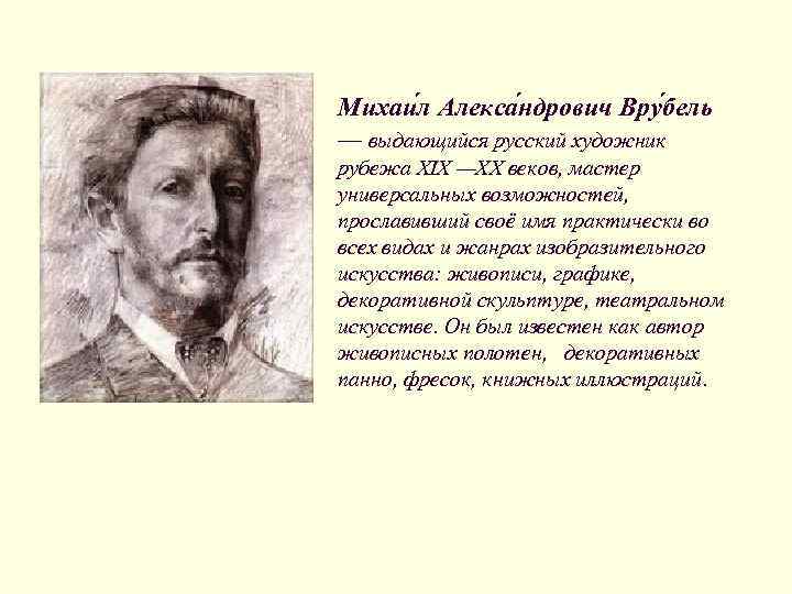 Михаи л Алекса ндрович Вру бель — выдающийся русский художник рубежа XIX —XX веков,