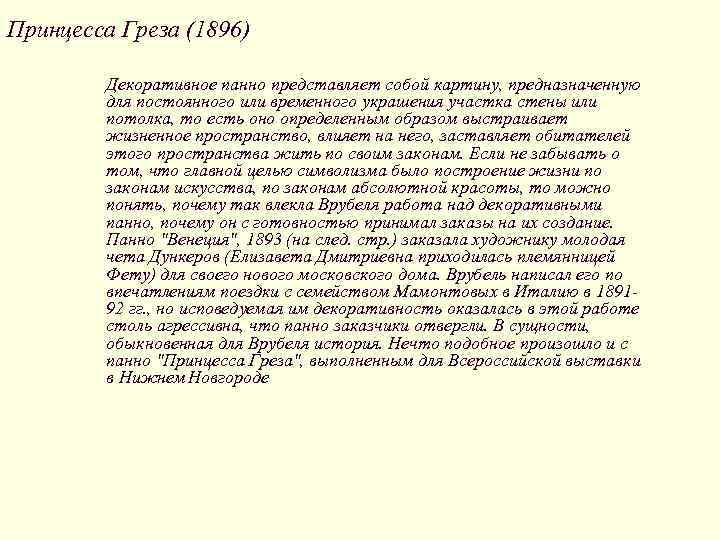 Принцесса Греза (1896) Декоративное панно представляет собой картину, предназначенную для постоянного или временного украшения