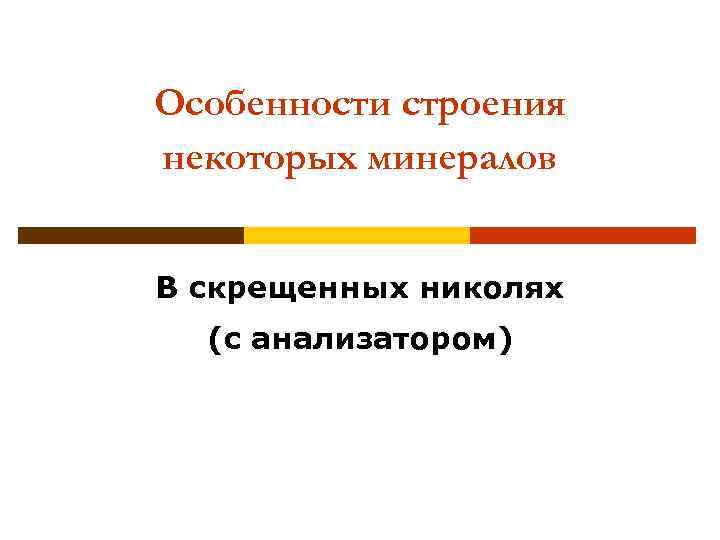 Особенности строения некоторых минералов В скрещенных николях (с анализатором) 