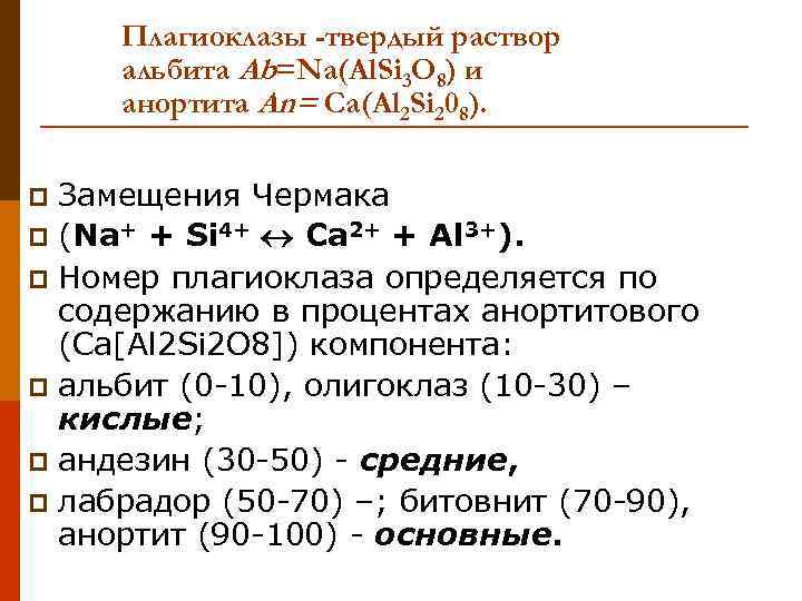 Плагиоклазы -твердый раствор альбита Ab=Na(Al. Si 3 O 8) и анортита An= Ca(Al 2