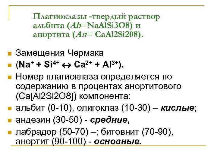 Плагиоклазы -твердый раствор альбита (Ab=Na. Al. Si 3 O 8) и анортита (An= Ca.