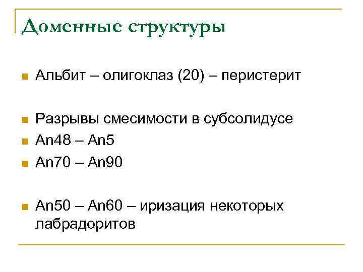 Доменные структуры n Альбит – олигоклаз (20) – перистерит n Разрывы смесимости в субсолидусе