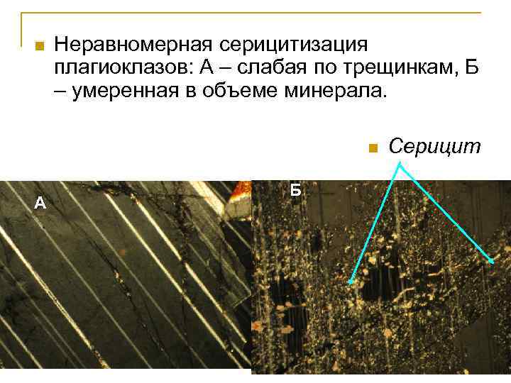 n Неравномерная серицитизация плагиоклазов: А – слабая по трещинкам, Б – умеренная в объеме