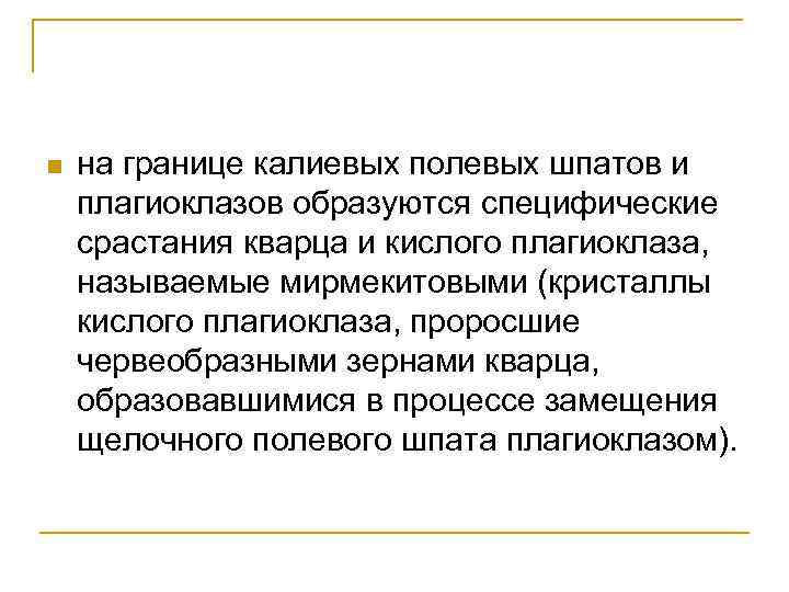 n на границе калиевых полевых шпатов и плагиоклазов образуются специфические срастания кварца и кислого