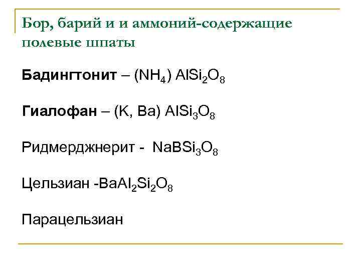 Бор, барий и и аммоний-содержащие полевые шпаты Бадингтонит – (NH 4) Al. Si 2