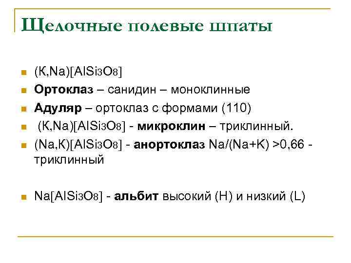 Щелочные полевые шпаты n n n (К, Na) AISi 3 O 8 Ортоклаз –