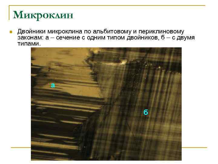 Микроклин n Двойники микроклина по альбитовому и периклиновому законам: а – сечение с одним