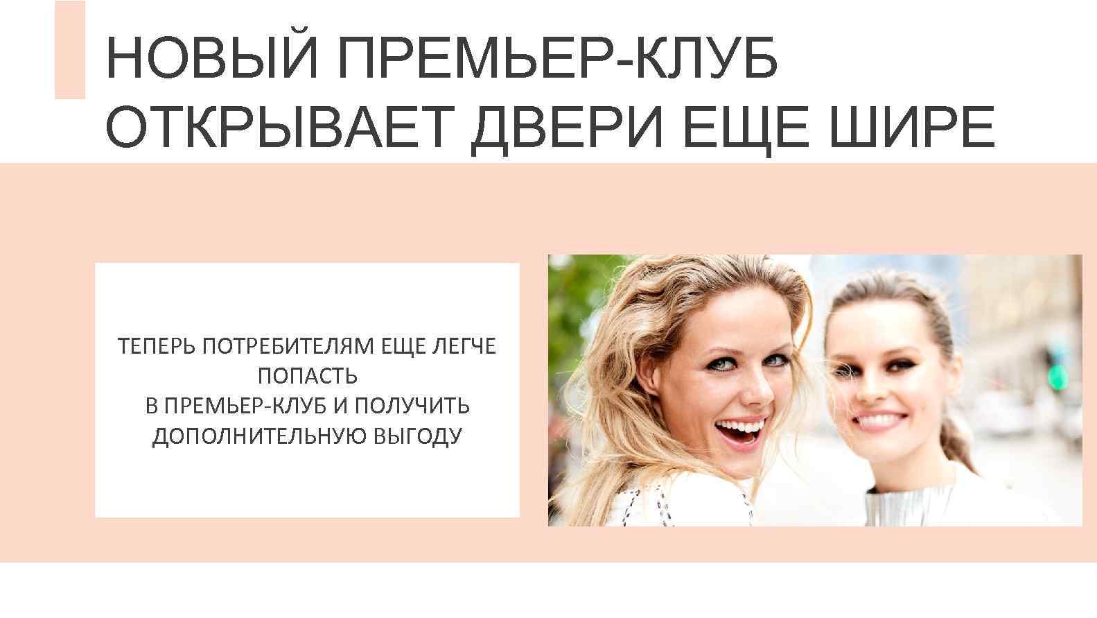 НОВЫЙ ПРЕМЬЕР-КЛУБ ОТКРЫВАЕТ ДВЕРИ ЕЩЕ ШИРЕ ТЕПЕРЬ ПОТРЕБИТЕЛЯМ ЕЩЕ ЛЕГЧЕ ПОПАСТЬ В ПРЕМЬЕР-КЛУБ И