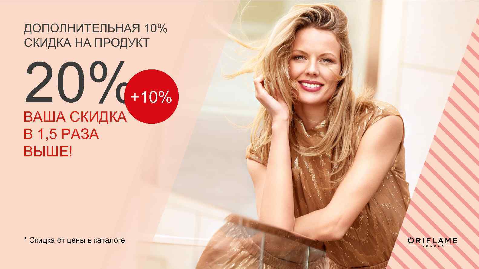 ДОПОЛНИТЕЛЬНАЯ 10% СКИДКА НА ПРОДУКТ 20% +10% ВАША СКИДКА В 1, 5 РАЗА ВЫШЕ!