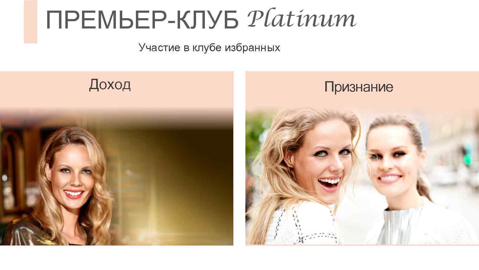 ПРЕМЬЕР-КЛУБ Platinum Участие в клубе избранных Доход Признание 