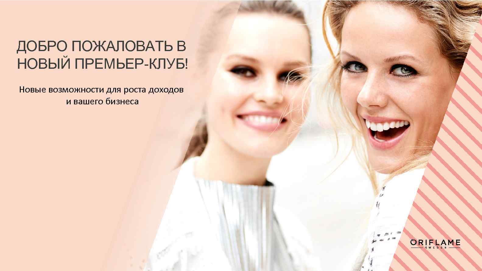 ДОБРО ПОЖАЛОВАТЬ В НОВЫЙ ПРЕМЬЕР-КЛУБ! Новые возможности для роста доходов и вашего бизнеса 