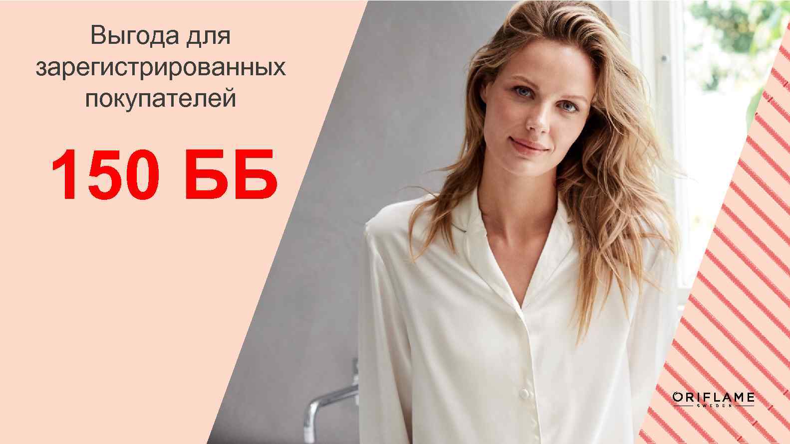 Выгода для зарегистрированных покупателей 150 ББ 