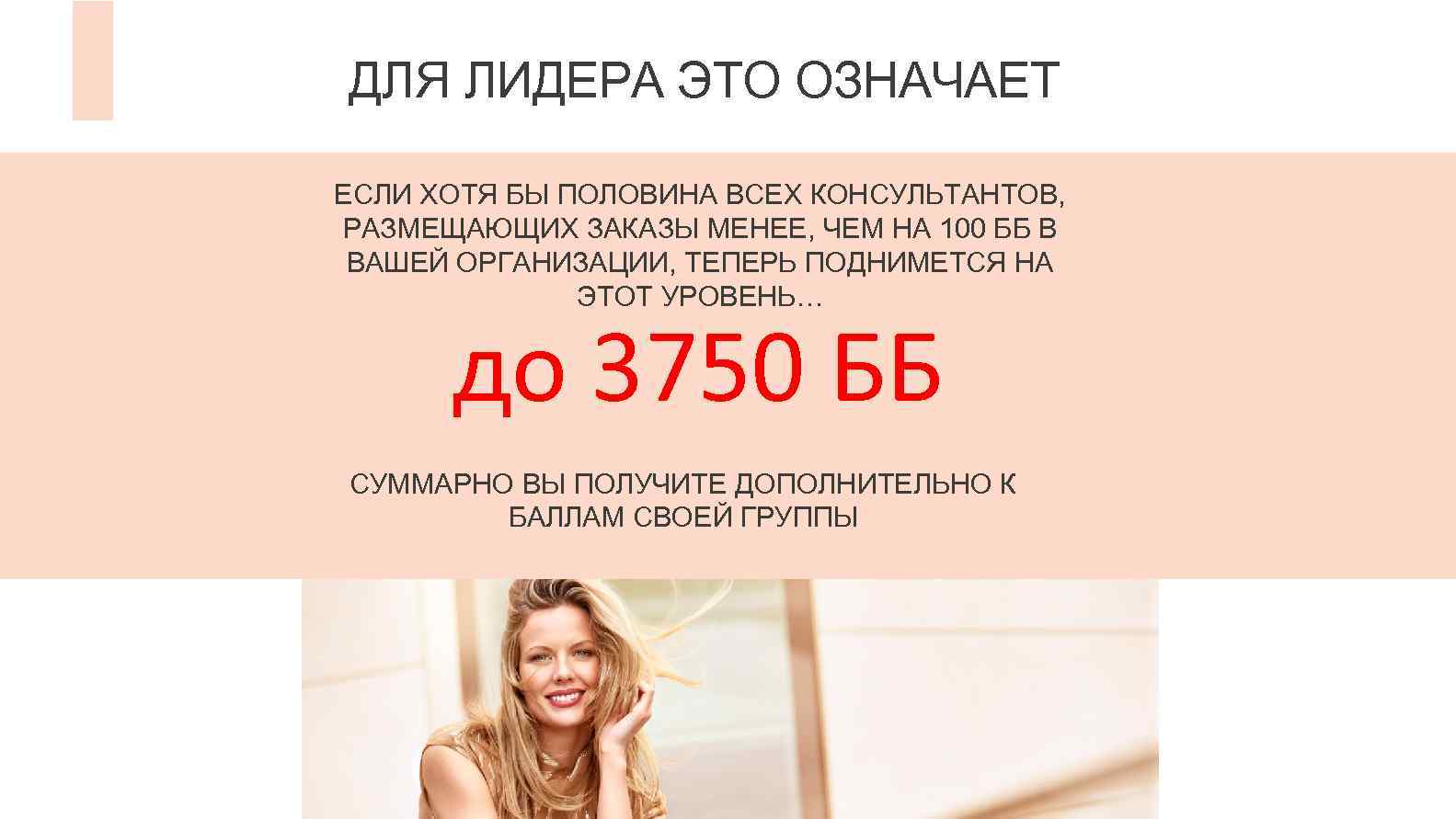 ДЛЯ ЛИДЕРА ЭТО ОЗНАЧАЕТ ЕСЛИ ХОТЯ БЫ ПОЛОВИНА ВСЕХ КОНСУЛЬТАНТОВ, РАЗМЕЩАЮЩИХ ЗАКАЗЫ МЕНЕЕ, ЧЕМ