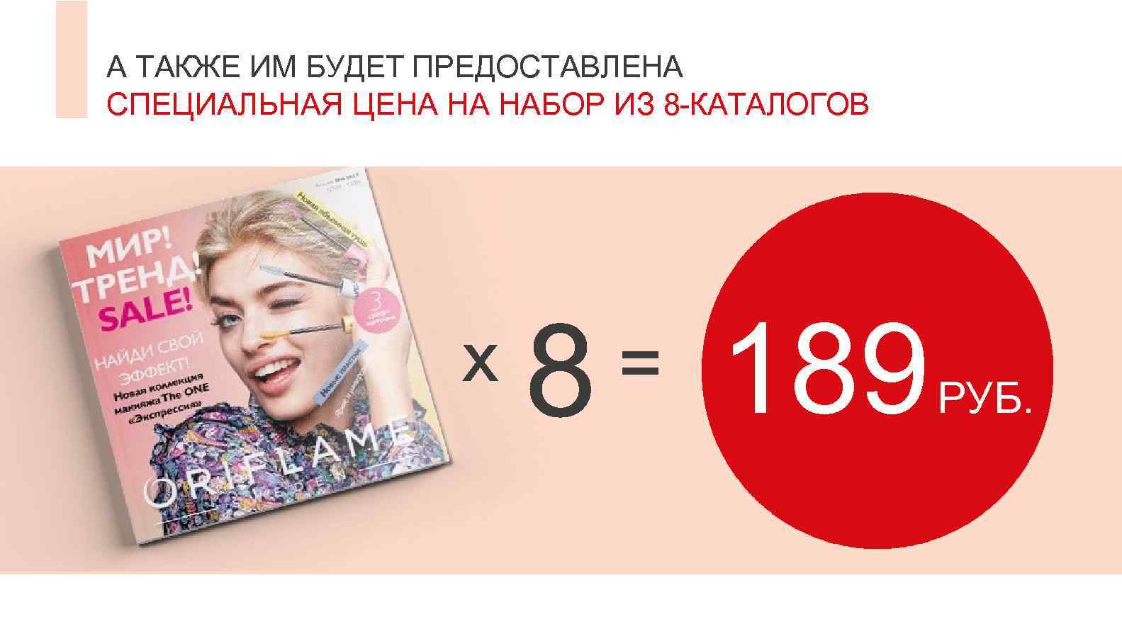 А ТАКЖЕ ИМ БУДЕТ ПРЕДОСТАВЛЕНА СПЕЦИАЛЬНАЯ ЦЕНА НА НАБОР ИЗ 8 -КАТАЛОГОВ 189 РУБ.