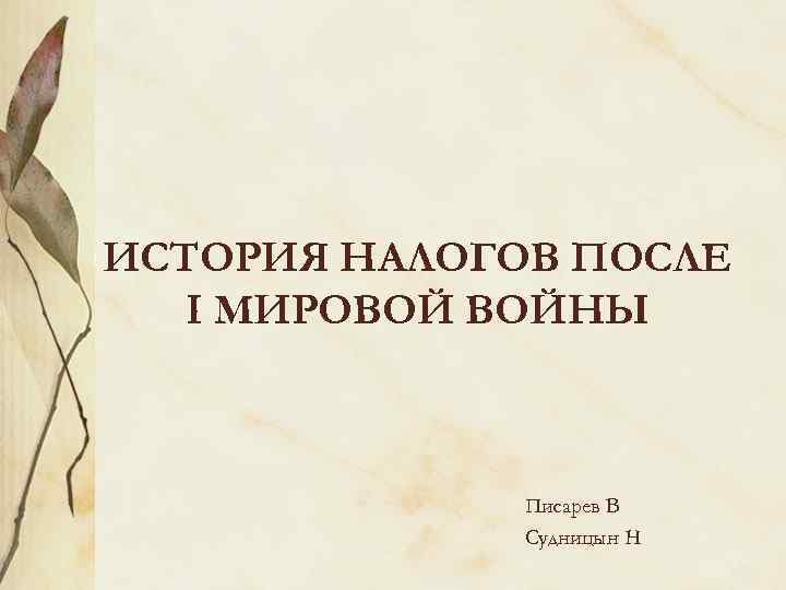 ИСТОРИЯ НАЛОГОВ ПОСЛЕ I МИРОВОЙ ВОЙНЫ Писарев В Судницын Н 