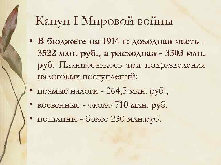 Канун I Мировой войны • В бюджете на 1914 г: доходная часть 3522 млн.