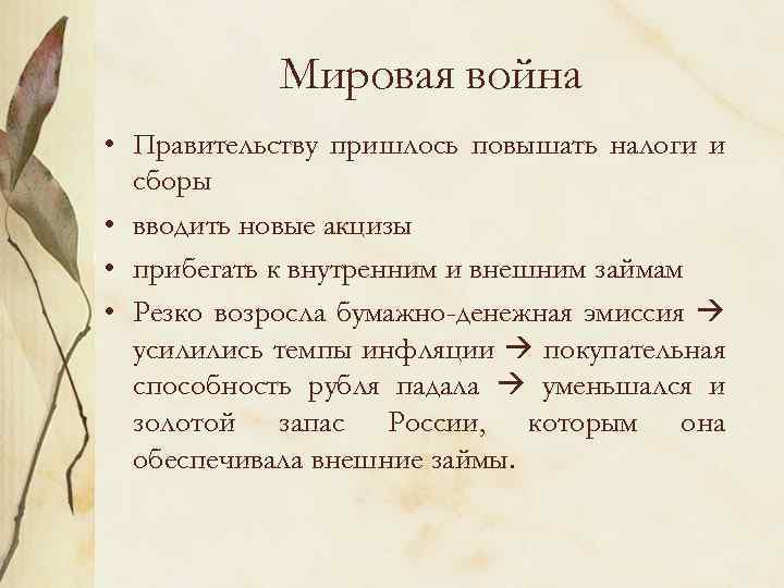 Мировая война • Правительству пришлось повышать налоги и сборы • вводить новые акцизы •