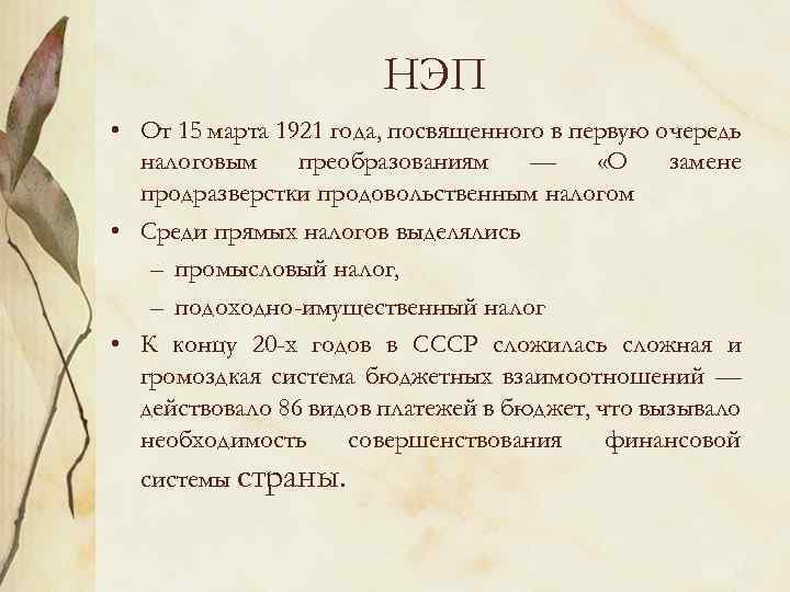 НЭП • От 15 марта 1921 года, посвященного в первую очередь налоговым преобразованиям —