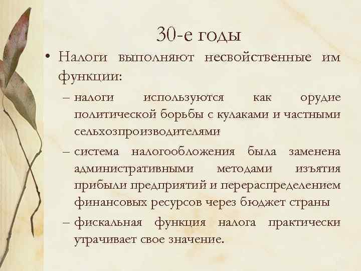 30 -е годы • Налоги выполняют несвойственные им функции: – налоги используются как орудие