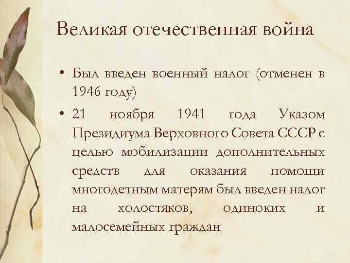 Великая отечественная война • Был введен военный налог (отменен в 1946 году) • 21
