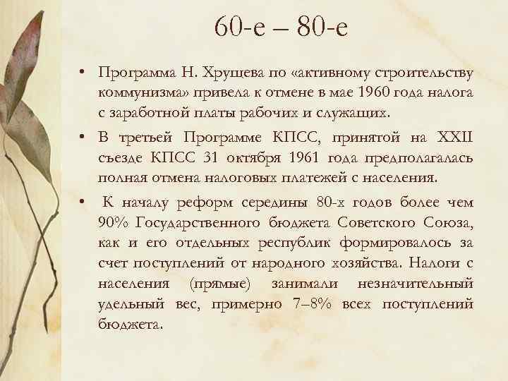 60 -е – 80 -е • Программа Н. Хрущева по «активному строительству коммунизма» привела