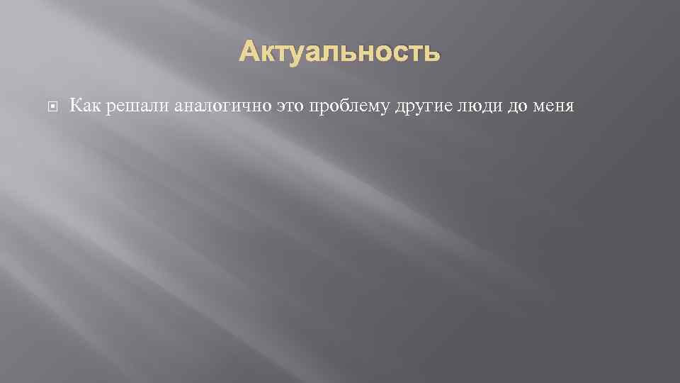 Актуальность Как решали аналогично это проблему другие люди до меня 