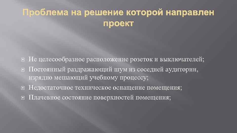 Проблема на решение которой направлен проект Не целесообразное расположение розеток и выключателей; Постоянный раздражающий