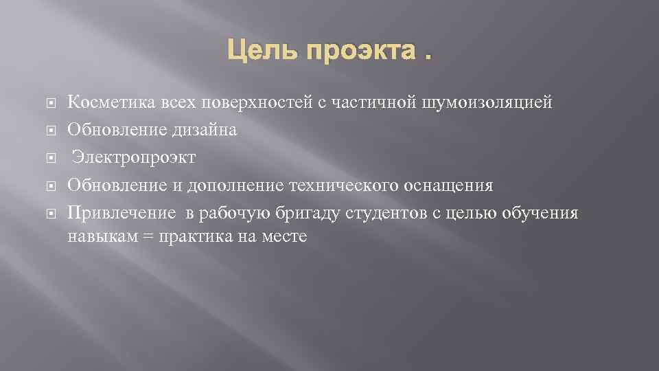 Цель проэкта. Косметика всех поверхностей с частичной шумоизоляцией Обновление дизайна Электропроэкт Обновление и дополнение