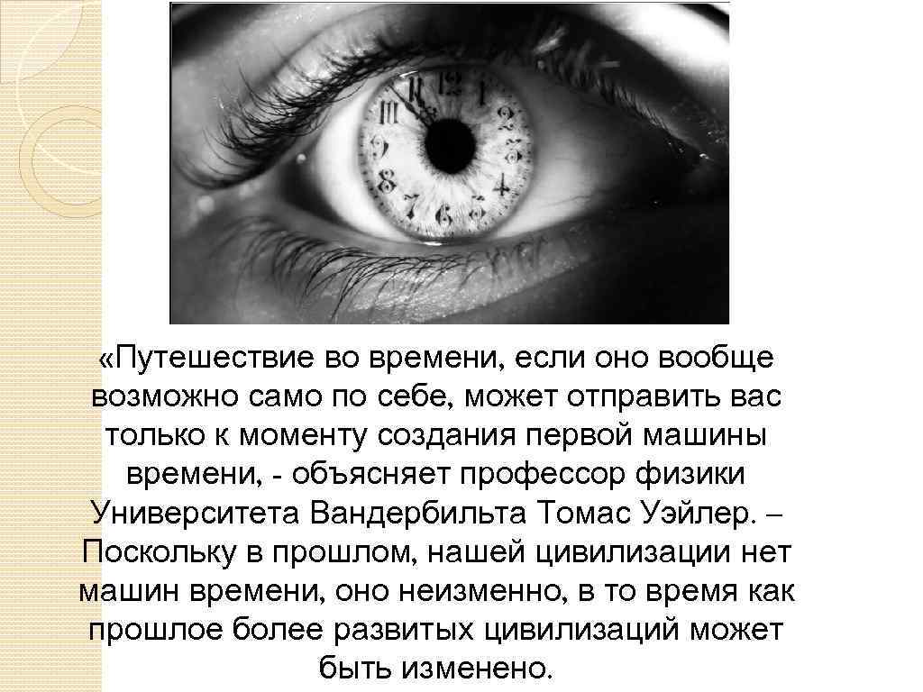  «Путешествие во времени, если оно вообще возможно само по себе, может отправить вас