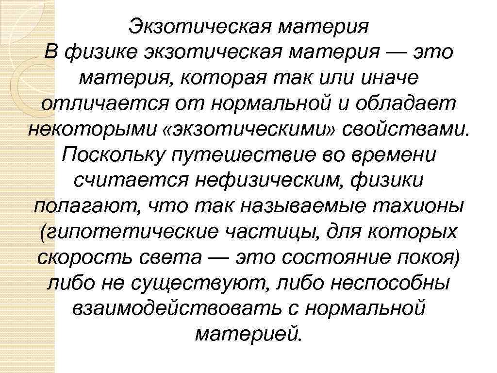 Экзотическая материя В физике экзотическая материя — это материя, которая так или иначе отличается