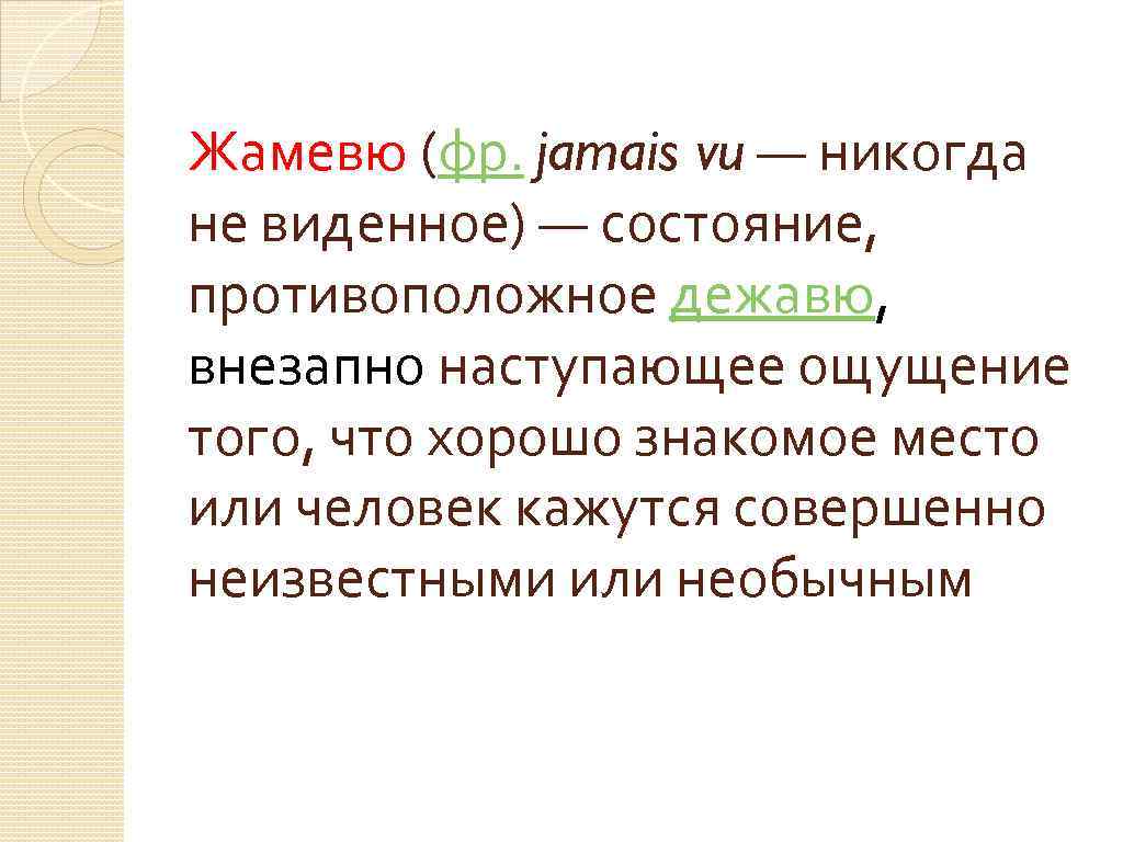 Жамевю (фр. jamais vu — никогда не виденное) — состояние, противоположное дежавю, внезапно наступающее