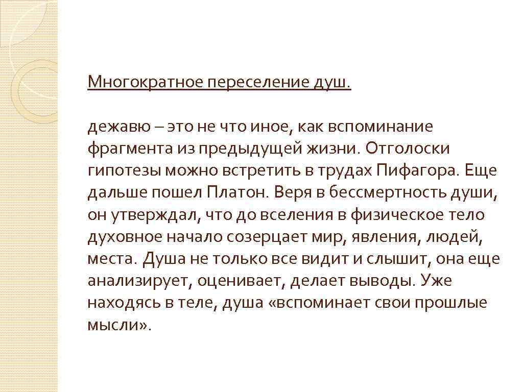 Многократное переселение душ. дежавю – это не что иное, как вспоминание фрагмента из предыдущей