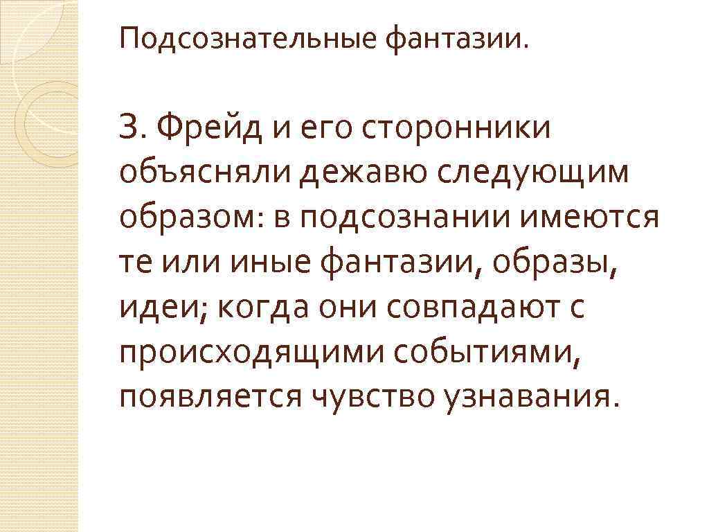 Подсознательные фантазии. З. Фрейд и его сторонники объясняли дежавю следующим образом: в подсознании имеются