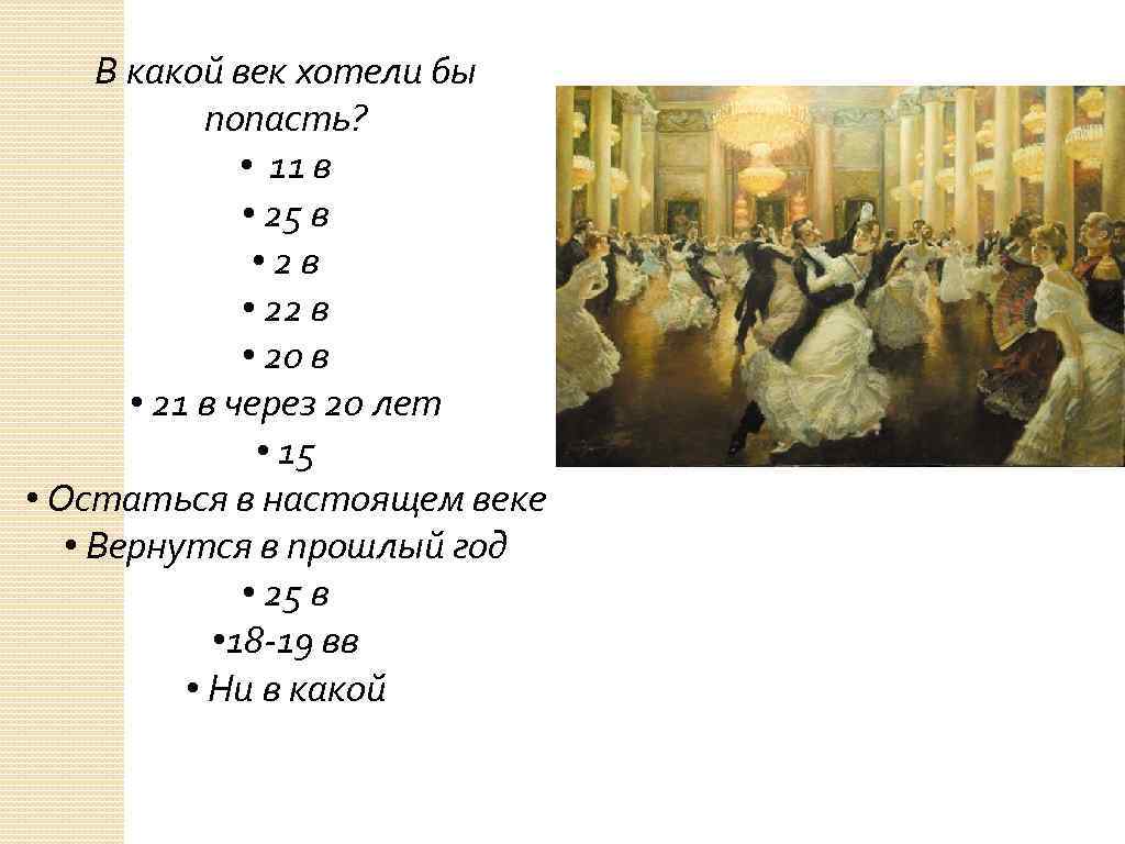 В какой век хотели бы попасть? • 11 в • 25 в • 22