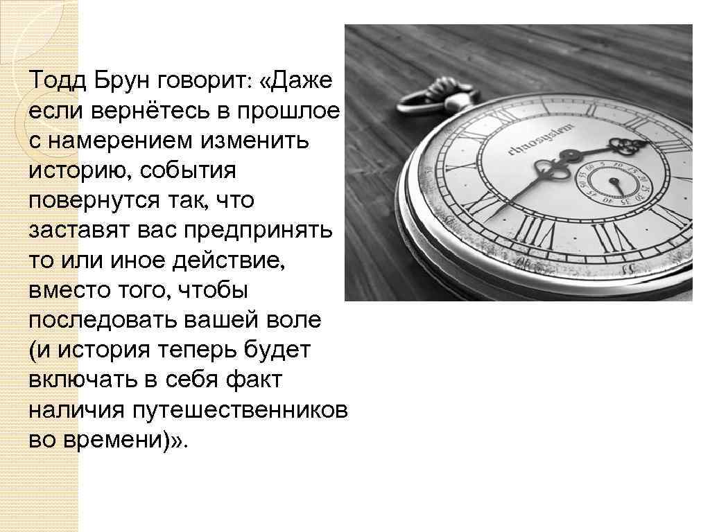 Тодд Брун говорит: «Даже если вернётесь в прошлое с намерением изменить историю, события повернутся