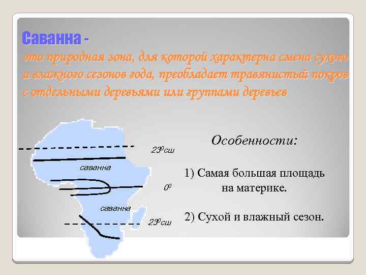 Саванна это природная зона, для которой характерна смена сухого и влажного сезонов года, преобладает