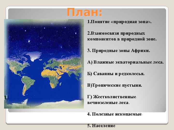 План: 1. Понятие «природная зона» . 2. Взаимосвязи природных компонентов в природной зоне. 3.