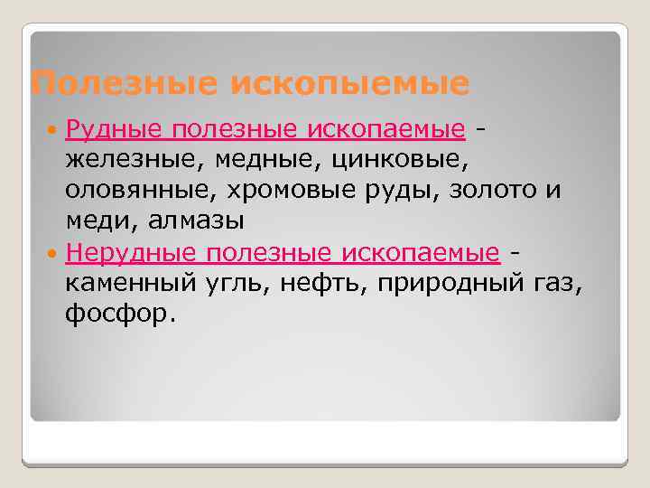 Полезные ископыемые Рудные полезные ископаемые - железные, медные, цинковые, оловянные, хромовые руды, золото и